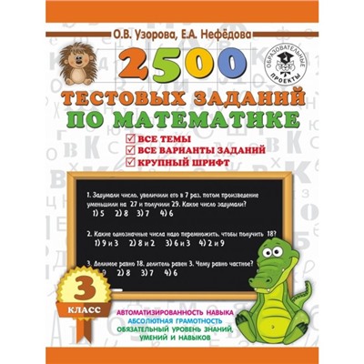 2500 тестовых заданий по математике. 3 класс. Узорова О. В., Нефёдова Е. А.